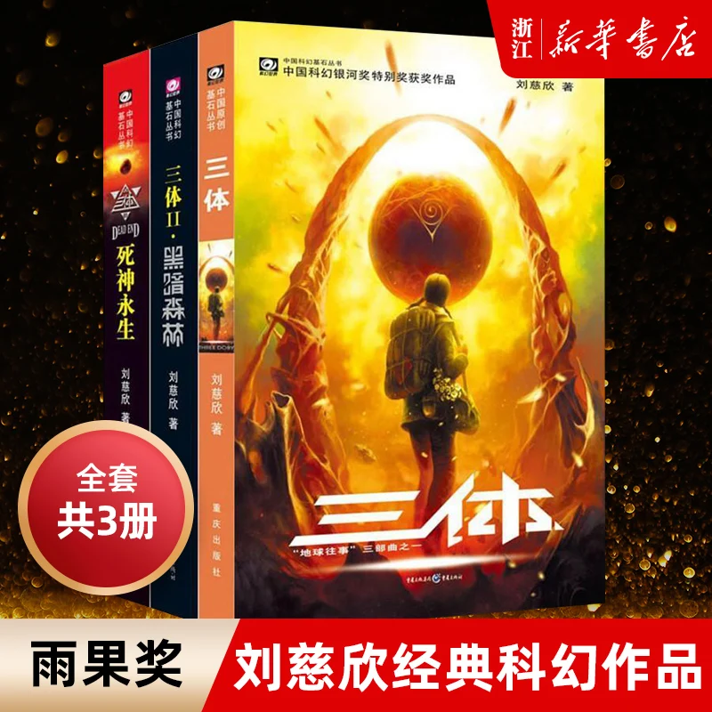 

Three-Body Complete Works Genuine Liu Cixin Science Fiction Three-Body 1 Wandering Earth 2 Dark Forest 3 Death Immortal