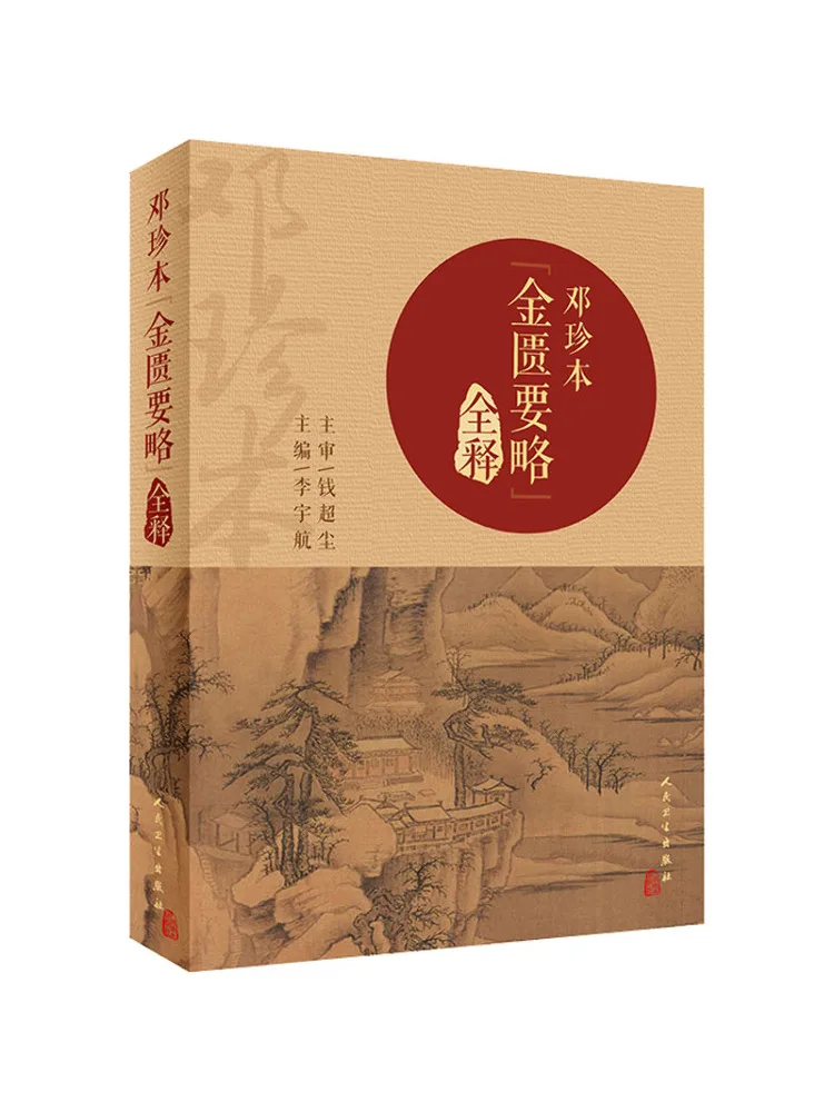 

Book-Winshare The Complete Explanation Of Deng Zhenben's "the Essentials Of the Golden Chamber"