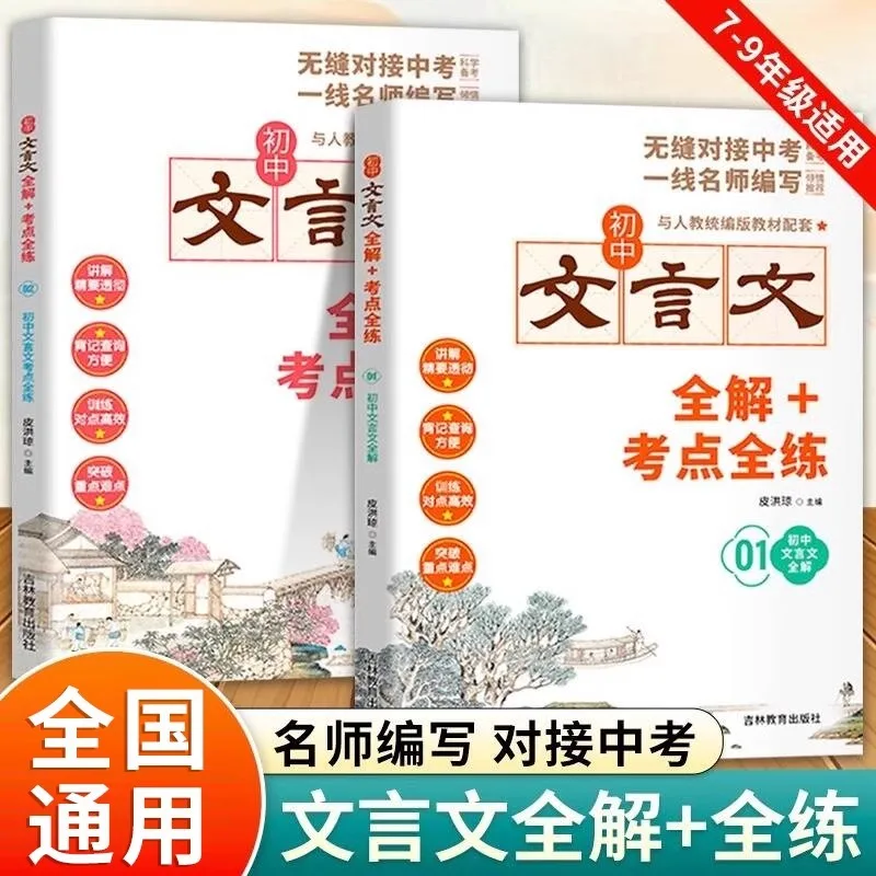 Middle School Students' Complete Understanding of Classical Chinese+practice of All Exam Points, Reading Classical Chinese