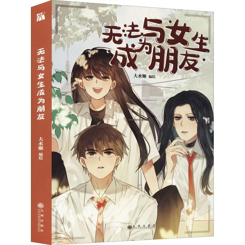 Unable to become friends with girls. Chinese humorous cartoon 