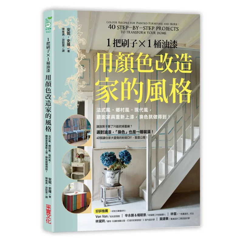 1 Brush 1 Bucket Of Paint Transform The Style Of The Home With Colors Anne Sloan CAI Shi Culture 9789869408165 Book