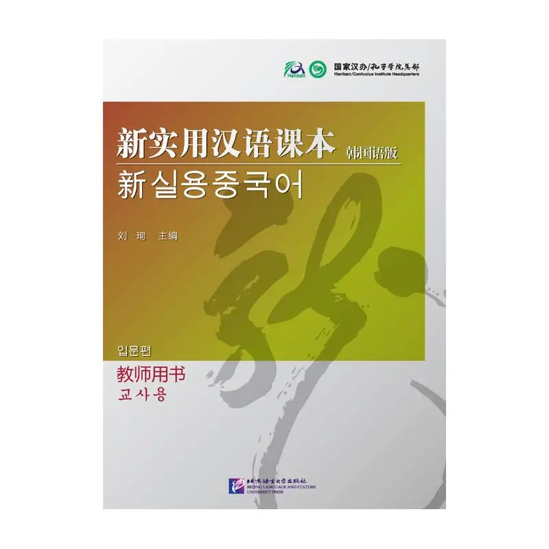 

New Practical Chinese Reader (Korean Edition) - Instructor's Manual