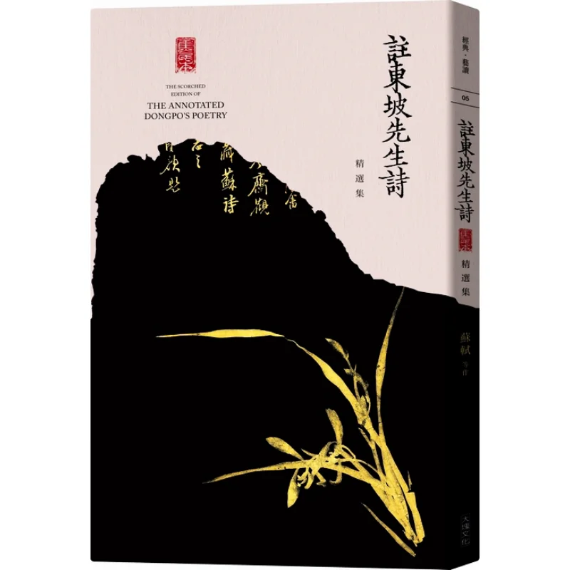 

Jiao Weis Annotated Collection Of Selected Poems By Mr Dongpo Su Shi Et Al Big Block 9789862139325 Book