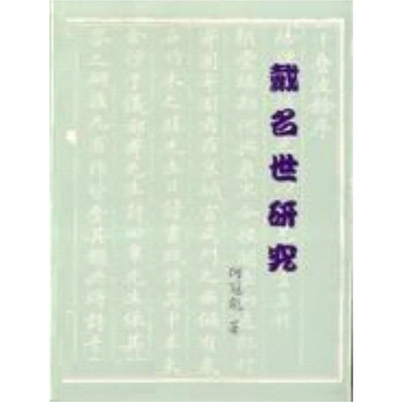 Research On FH Dai Mingshi He Guanbiao Daoxiang Publishing House 9786669405059 Book