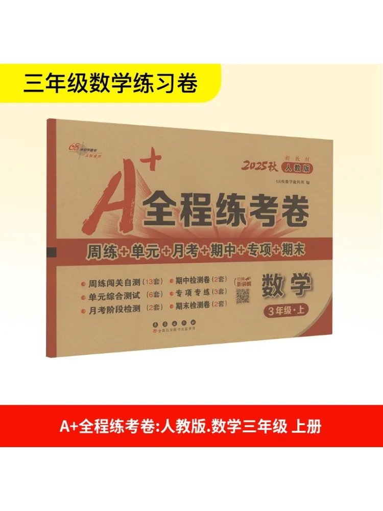 

Book-Winshare A Full Practice Test Paper Mathematics Grade 3·part 1 People's Education Press New Text Autumn 2025