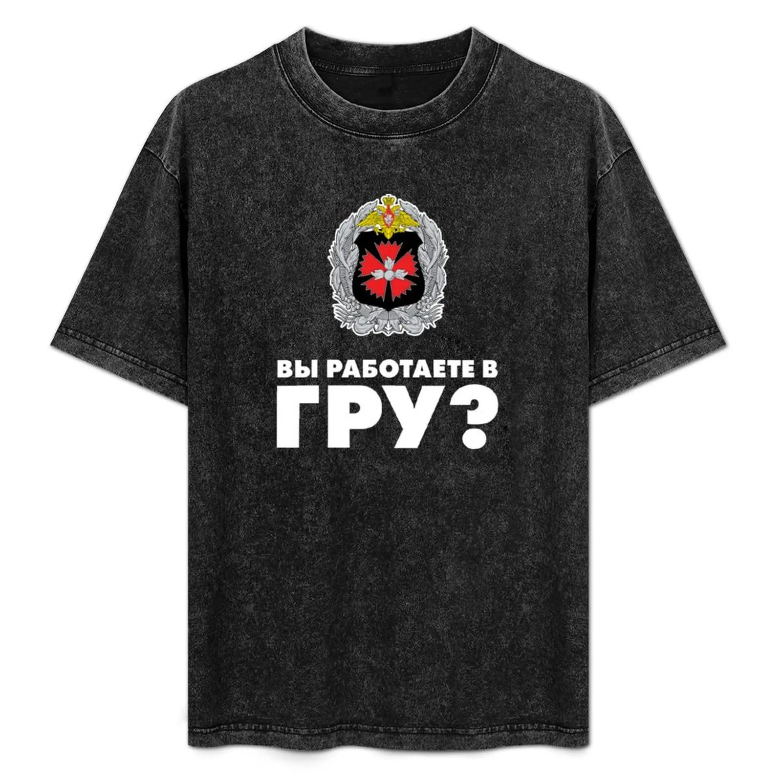 

Do You Work For GRU Вы работаете в ГРУ (Russian) T-Shirt graphic tee shirt baggy shirts sweat outfits for men