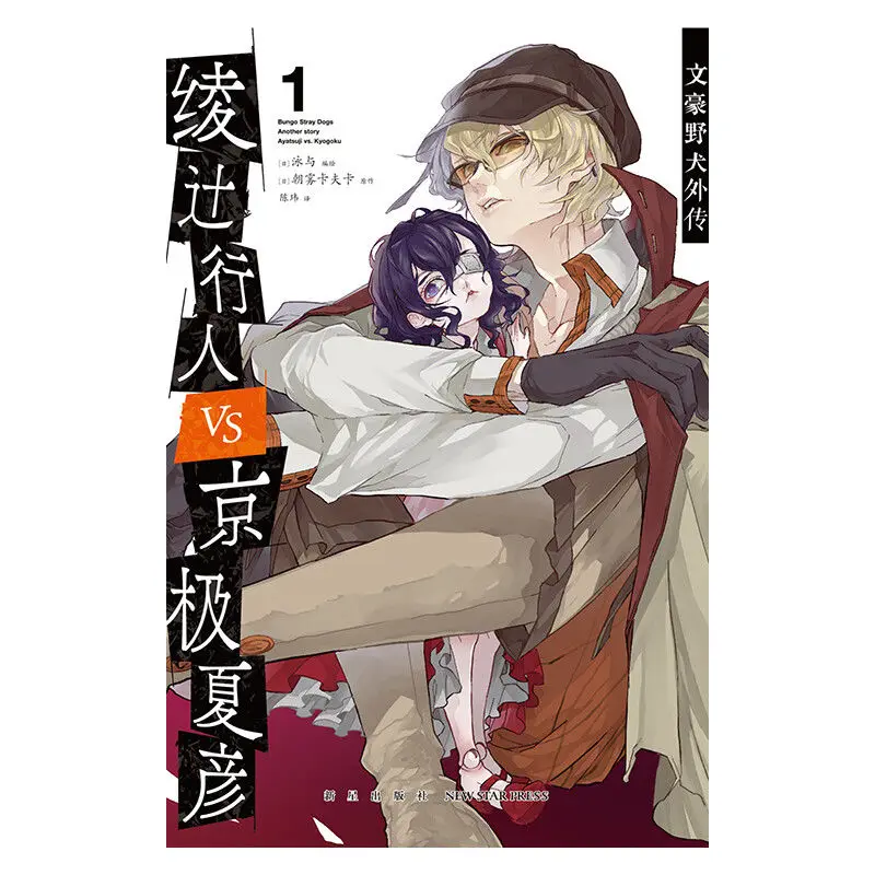 Bungo Stray Dogs Gaiden Comic 1 Ayatsuji Yukito VS. Kyogoku Natsuhiko Asagiri Kafka