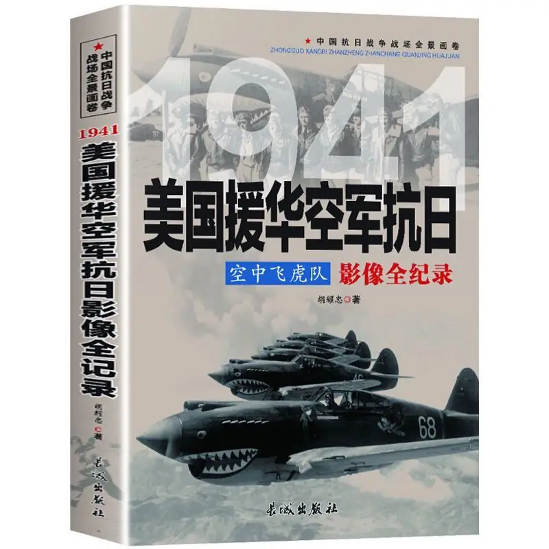 

The American Air Force's Anti-Japanese Flying Tigers In The Air Force Records The Chinese Anti-Japanese War Battlefield Series