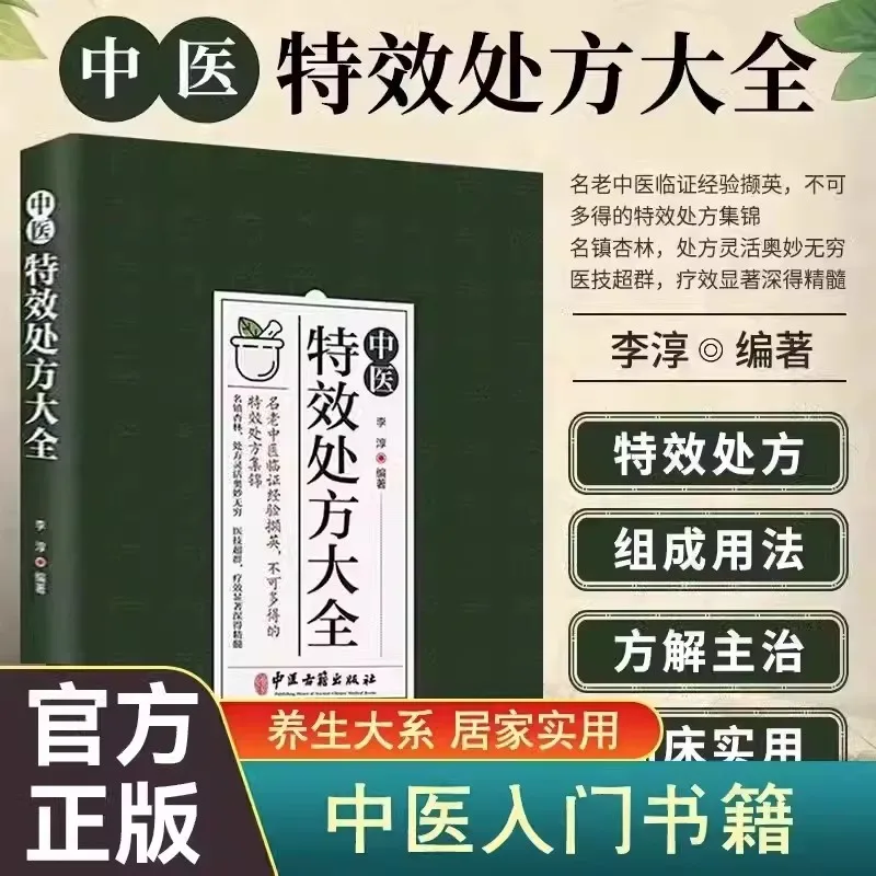 TCM Special Effect Prescription Encyclopedia TCM Medical Books Old TCM Experience Special Effect Prescription Encyclopedia books