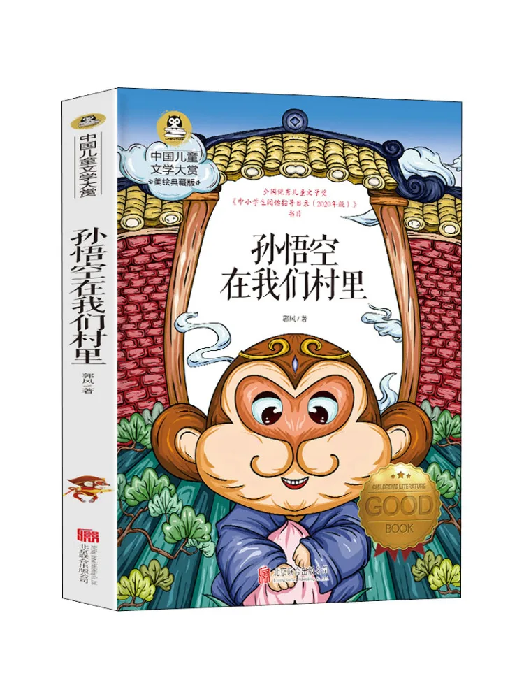 

Book-Winshare Sun Wukong in Our Village Beautiful Painting Collector's Edition
