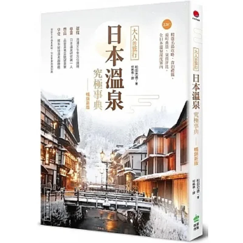 

The Ultimate Guide To Japanese Hot Springs Bestseller New Edition An Adults Trip 220 Selected Famous Hot Spring Tips Dining Eti