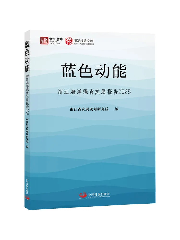 Book-Winshare Blue Kinetic Energy Zhejiang Province's Marine Strong Province Development Report 2025