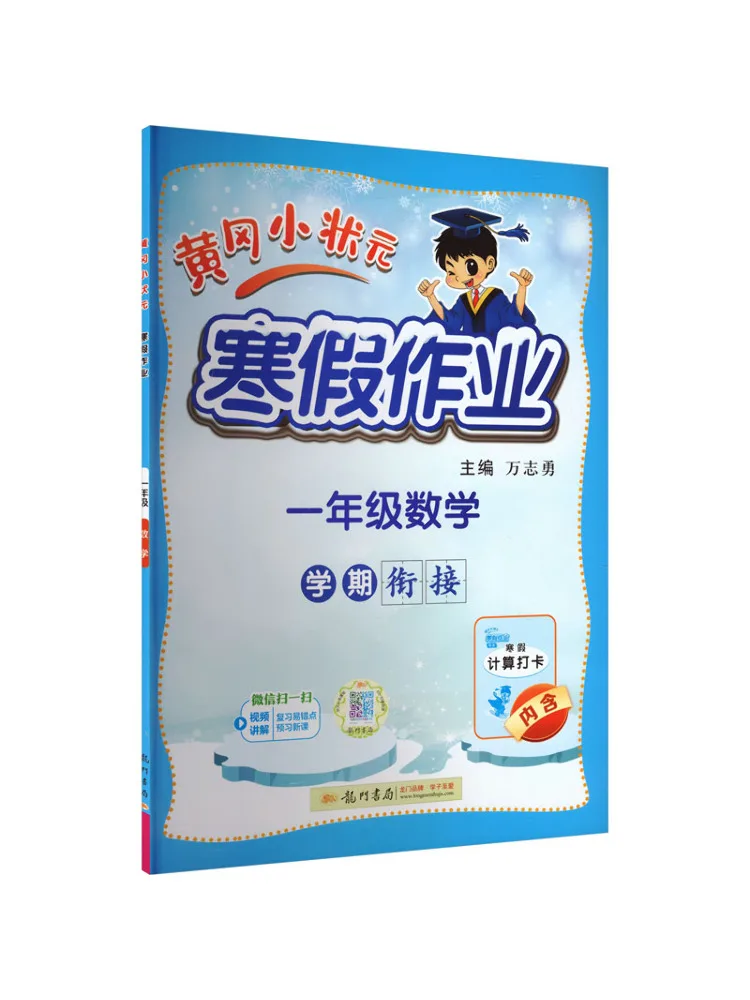 Book-Winshare Al Curriculum Standard Mathematics Grade 1 Huanggang Little Champion Winter Vacation Homework