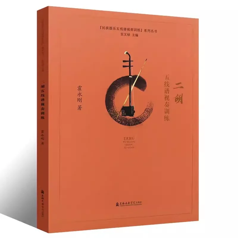 Erhu Book for Beginners, Learn Staff Notation Step by Step Music Reading Skills Tutorial