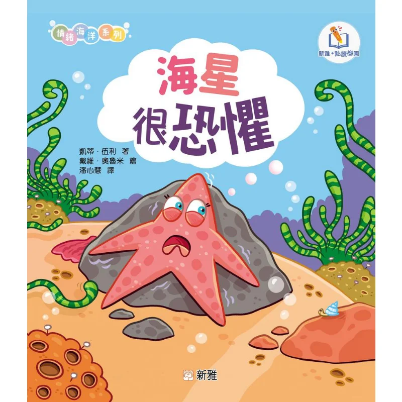 

Новая серия Ya Point для чтения эмоционального океана, морская звезда очень нарисованная Katie Woolley Xinya, культуральная промышленность Co LTD 9789620880995