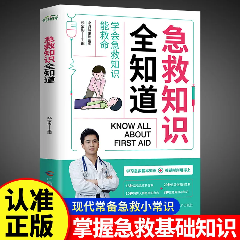 Know All about First Aid Knowledge, Illustrated Encyclopedia of First Aid Knowledge, Emergency Rescue Methods, Emergency Manual