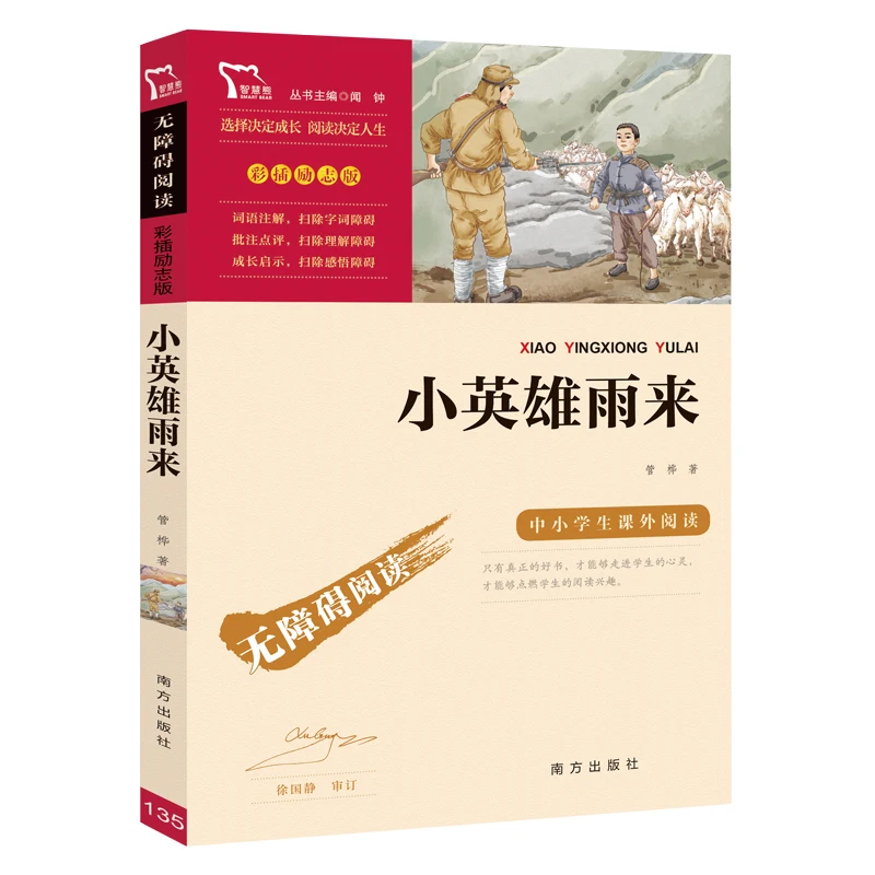 

The Little Hero Yu Lai: A Classic Chinese Children's Story about Courage and Wisdom During Wartime