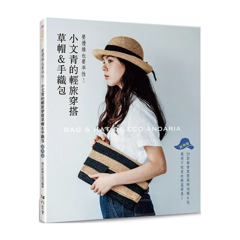 

Легкий дорожный наряд молодежной литературной молодежной соломенной шляпы, сумка ручной работы, классическая версия Asahi Shimbun Yashutang 9789863027652