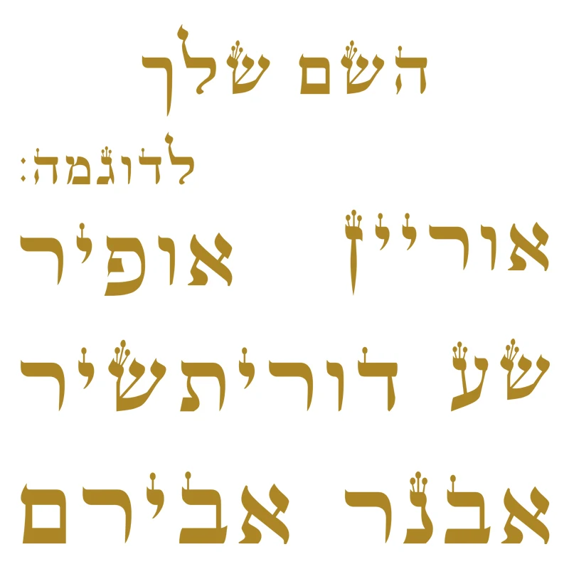 Custom Hebrew Name Vinyl Wall Decal Waterproof Self-Adhesive Sticker for Car Door Laptop Window Kids Room 21 Colors