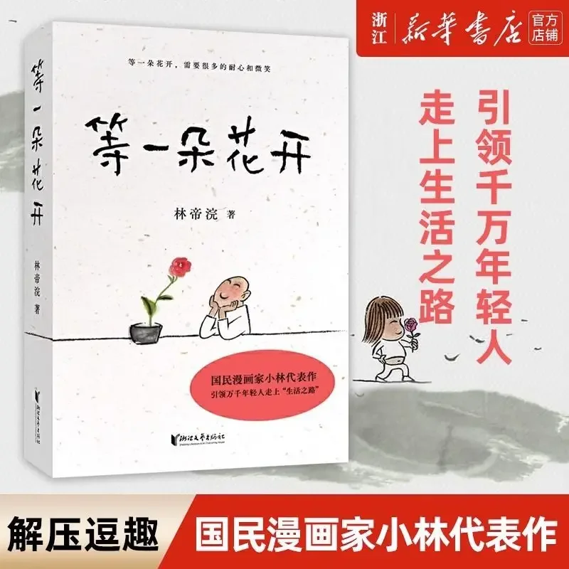 Waiting for A Flower To Bloom, Fruit Wheat Culture To Produce, Lin Dihuan's Healing Series Books