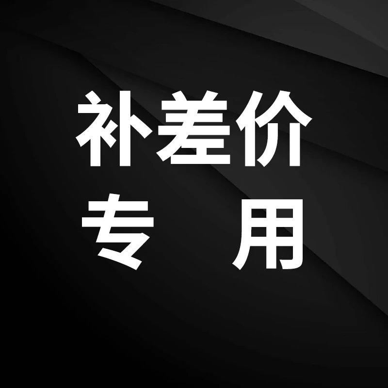 

Специальная ссылка для дополнительной оплаты/повторной отправки/стоимости доставки -- Не размещайте эту ссылку без разрешения