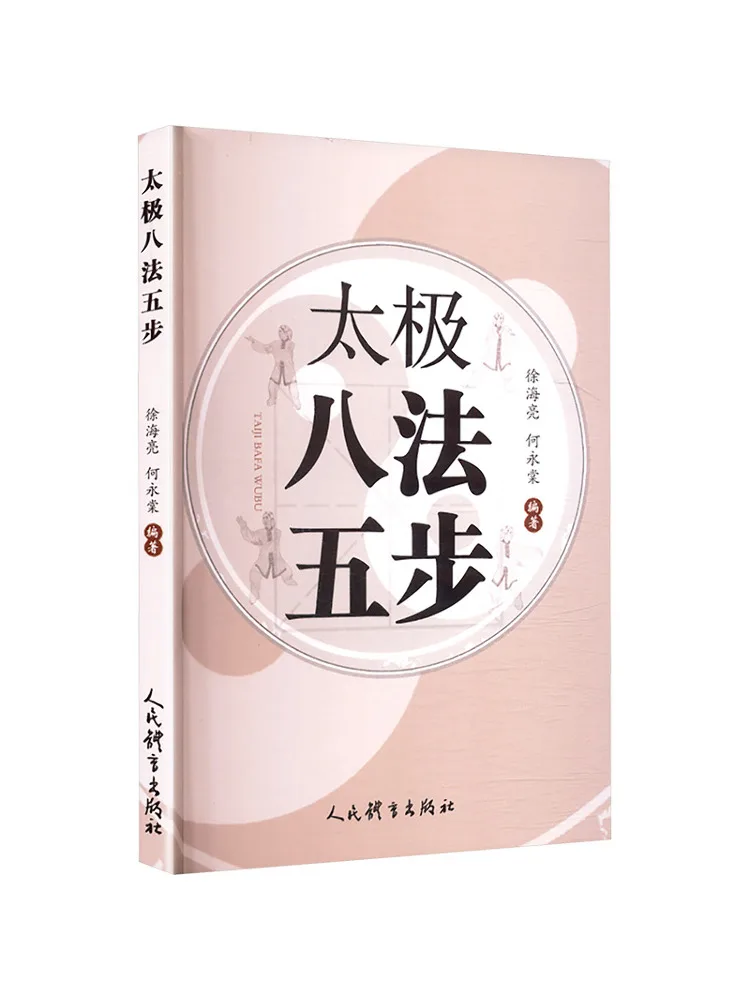 

Книга-учебник по тайцзи: Восемь форм, пять шагов (Winshare)