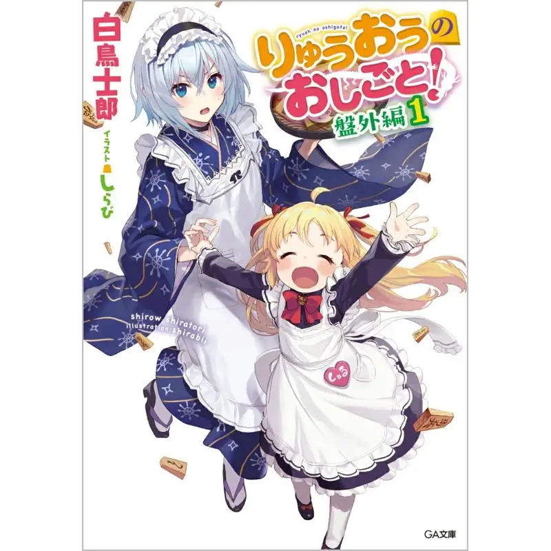 Ryuo No Oshigoto Ban Wai Part 1 Shiratori Shiro SB Creative 9784815623531 Book