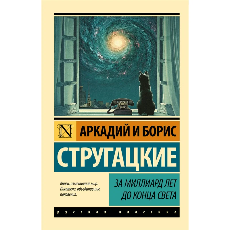 

A Billion Years Before The End Of The World Strugatsky A N Strugatsky Bn Act Publishing House 9785170963317 Book