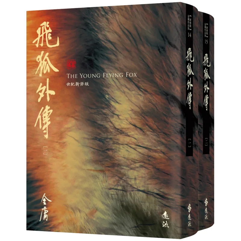 The Flying Fox Side Story 2 Volumes In Total  Newly Revised Edition By Cangjin Yingxiang Jin Yong Far Stream 9786263615960 Book