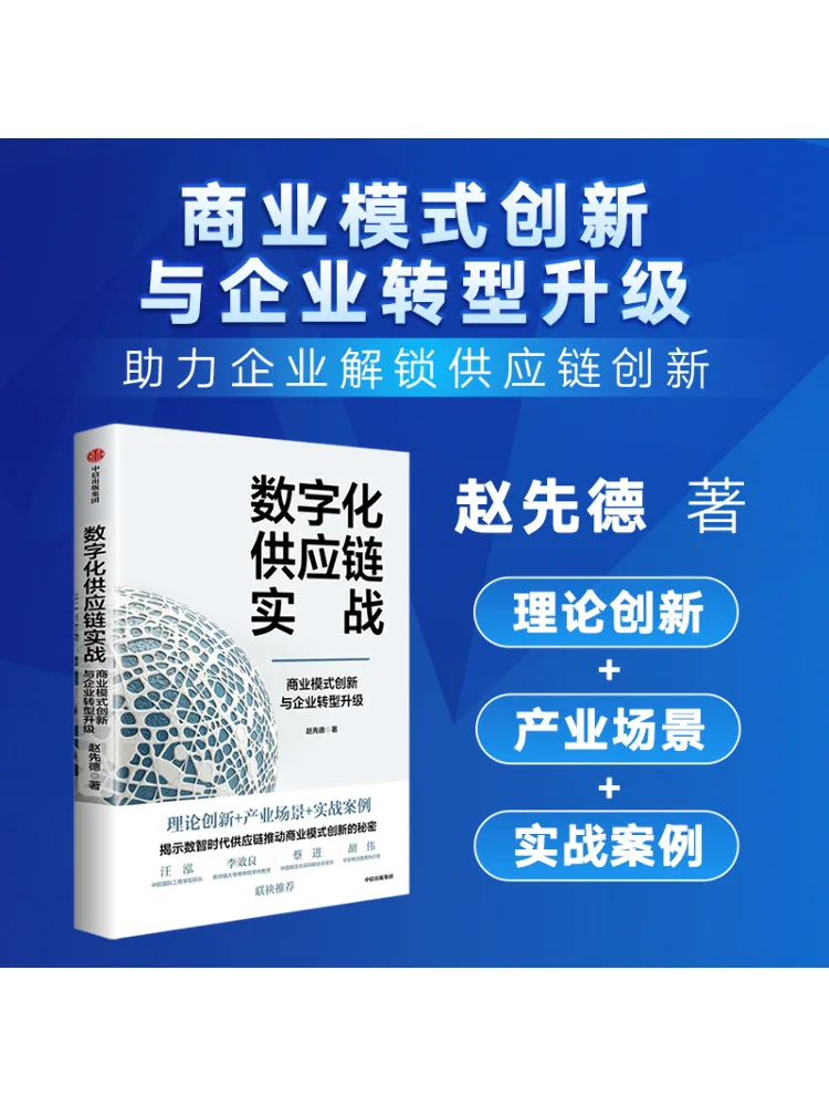 

Book-Winshare Цифровая цепочка поставок Практика Бизнес-модель Инновационная и трансформация предприятия