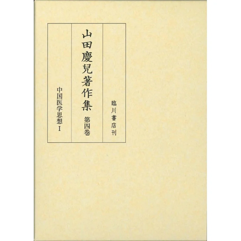 

Китайская медицинская мысль 1 сборник произведений Кико Ямада 4 Книжный магазин Кейко Ямада Линчуань 9784653046042 Книга