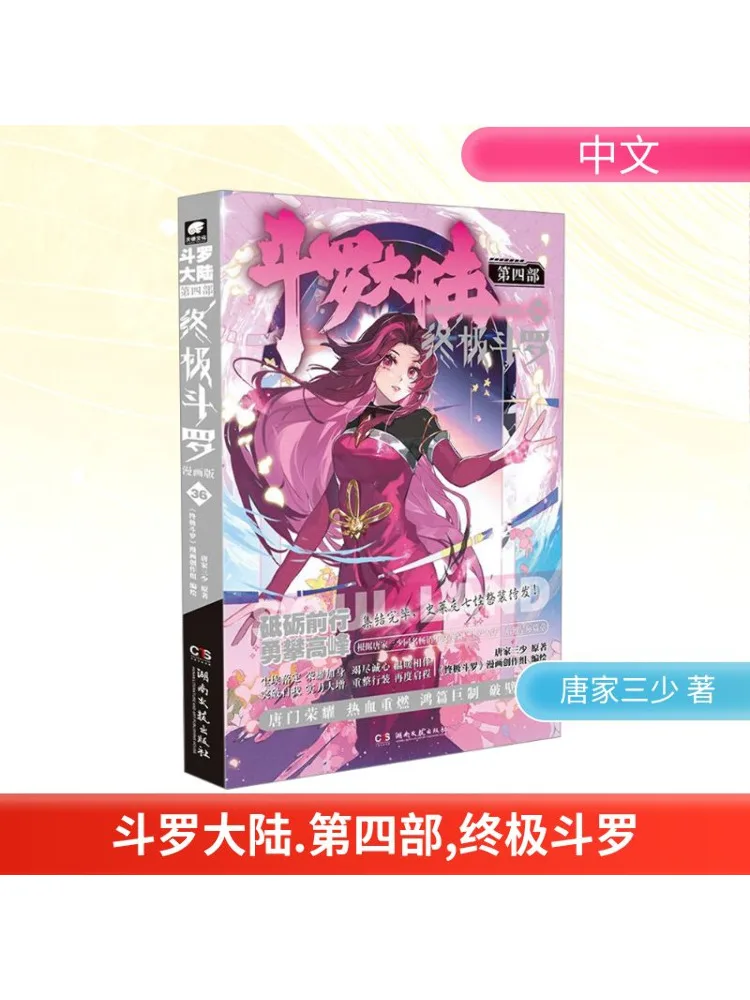 

Book-Winshare Douluo Dalu Part 4. Ultimate Douluo Comic Version 36.