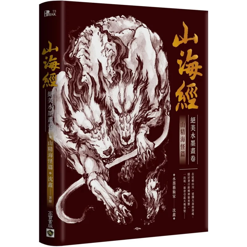 The Exquisite Inkwash Painting Of Shan Hai Jing The Chapter Of Mountain Spirit And Sea Monster Shen Xin Gao Bao 9789865069803