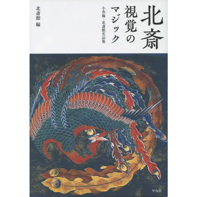 

Hokusai Visual Magic Obuse Музей Хокусай Шедевры Музей Хокусаikan Пинфан Общество 9784582662184 Книга