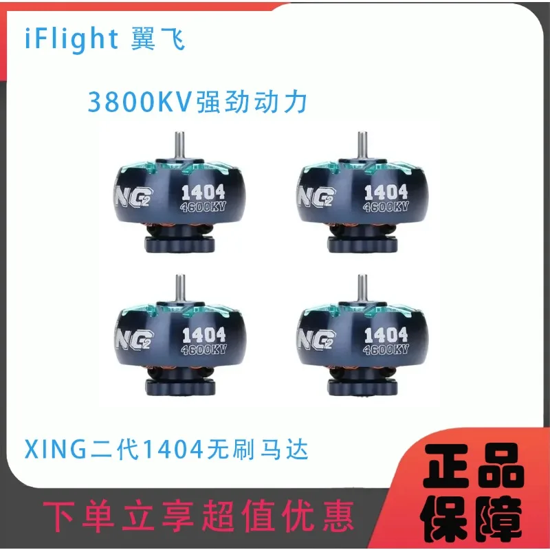 XING Second Generation 1404 Crossing Machine Brushless Motor FPV Huafei Yuanhang 2.5 Inch 3 Inch Motor