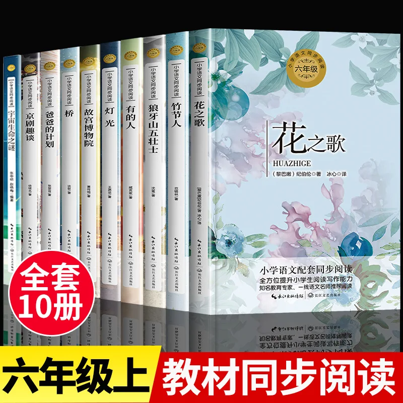 

Книги для внеклассного чтения для шестого класса, первый семестр, синхронное чтение классических учебников, «Песня цветов», «Жуцзе»