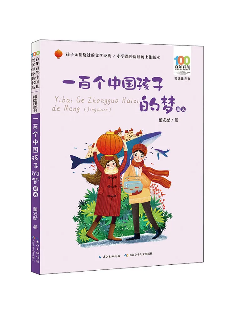 

Книга-Winshare Сто китайских детских мечты выбранные