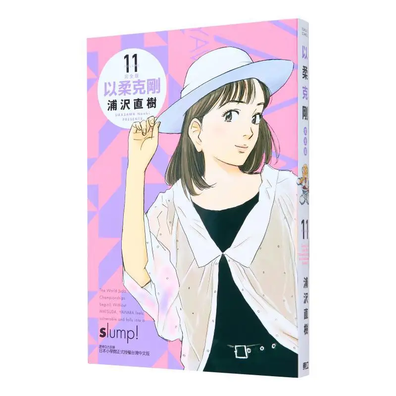 

The First Print Of The Complete Edition Of "Softness Overcomes Hardness" - Appendix Edition 11 Naoki Urasawa 9786260214661