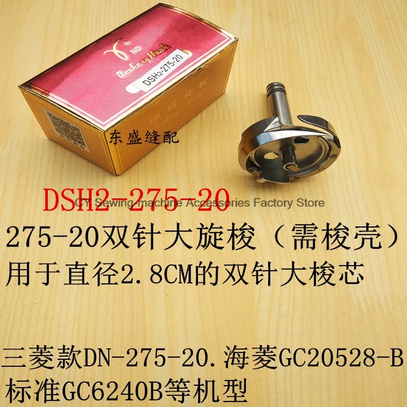 1PCS Desehng Rotary Hooks Dsh2-275-20 Double Needle Big Rotary Shuttle 2.8cm for Mitsubishi Dn275-20 Typical Gc6240b Hailing