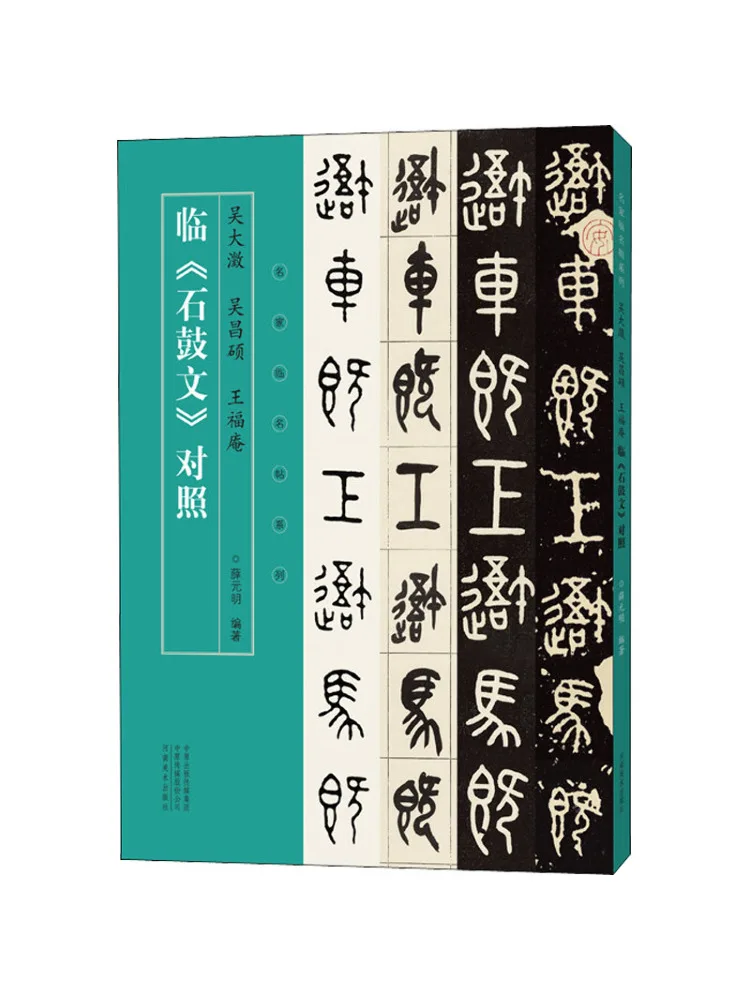 

Книга-Winshare Сражение У Дашен У Чингхуо и Трансcriptions Ван Фуань из «Шигу Вэнь»