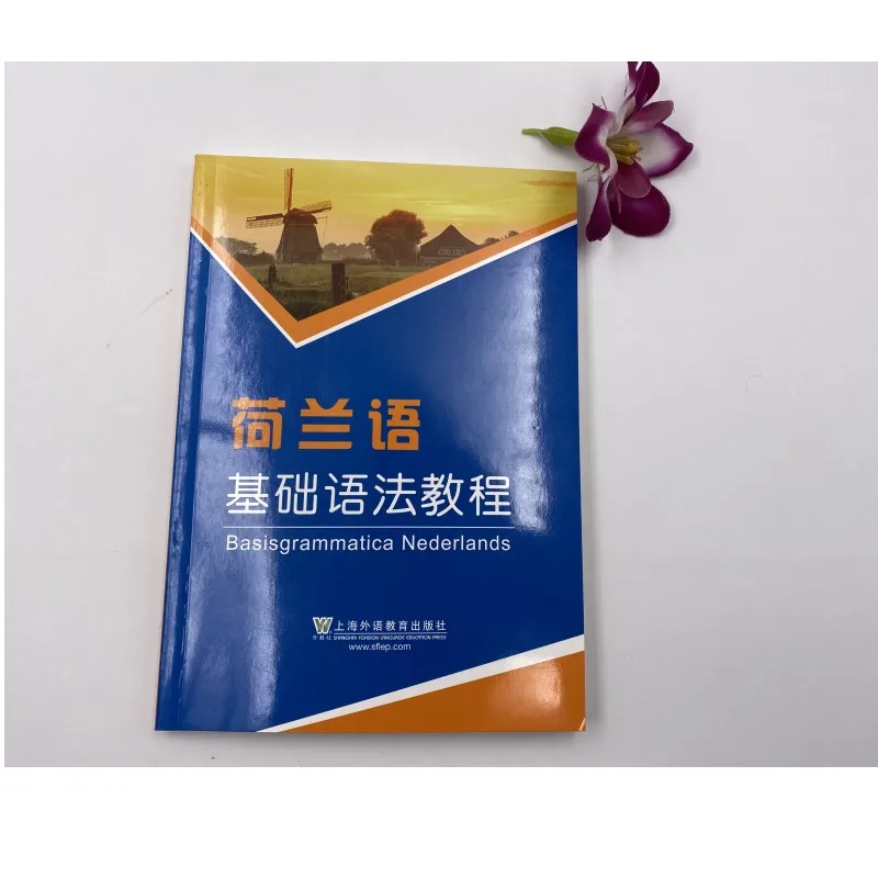 نادي المعلم الأجنبي، برنامج تعليمي القواعد الأساسية الهولندية، الكتاب المدرسي التمهيدي الهولندي