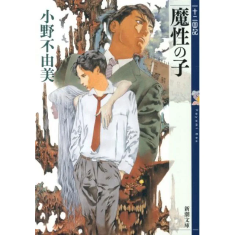 

Двенадцать королевств 00 Ono Yumi New Trend Society 9784101240510 Книга