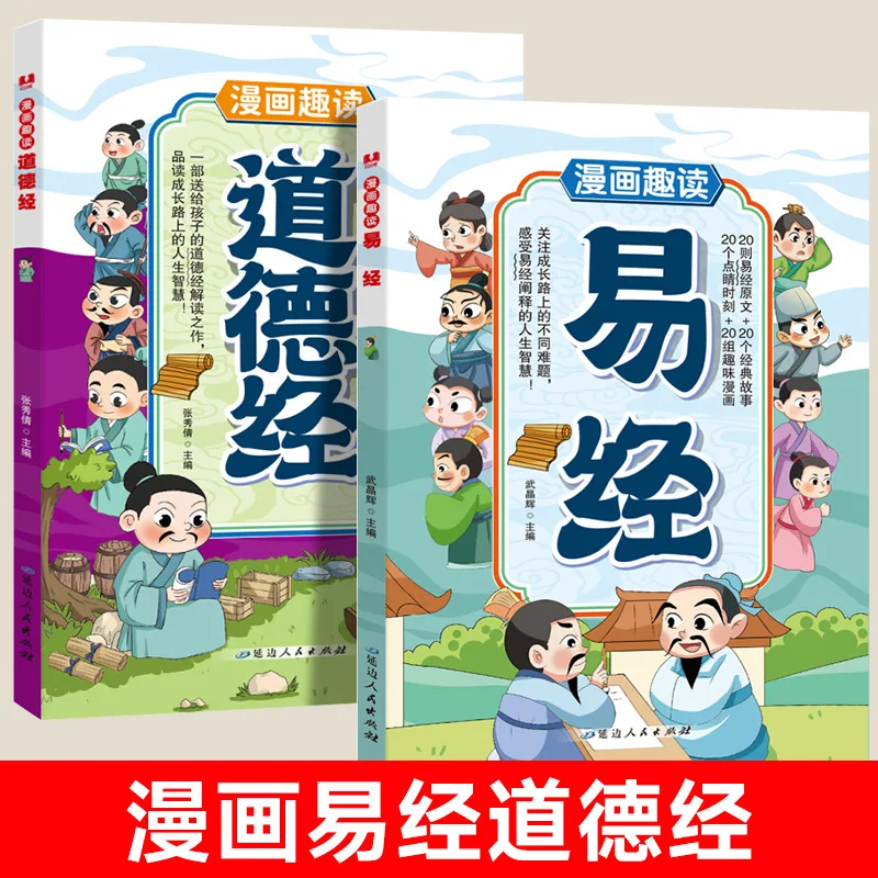 The Book of Changes, Tao Te Ching Comics, Fun Reading, Elementary School Extracurricular Reading Introduction