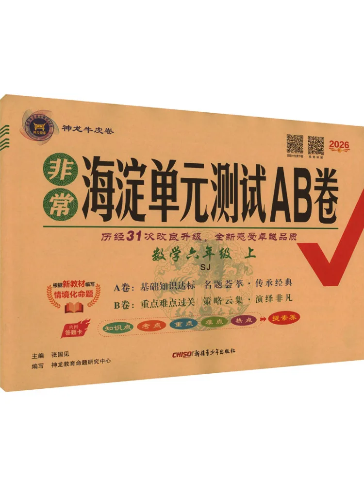 Book-Winshare Am Curriculum Standard Mathematics 6 First Semester Sujiang Edition Very Haidian Unit Test A B Papers