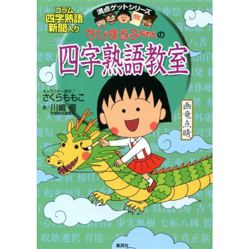 

Chibi Marukochans Fourcharacter Idiom Class Momoko Sakura Shueisha 9784083140143 Book