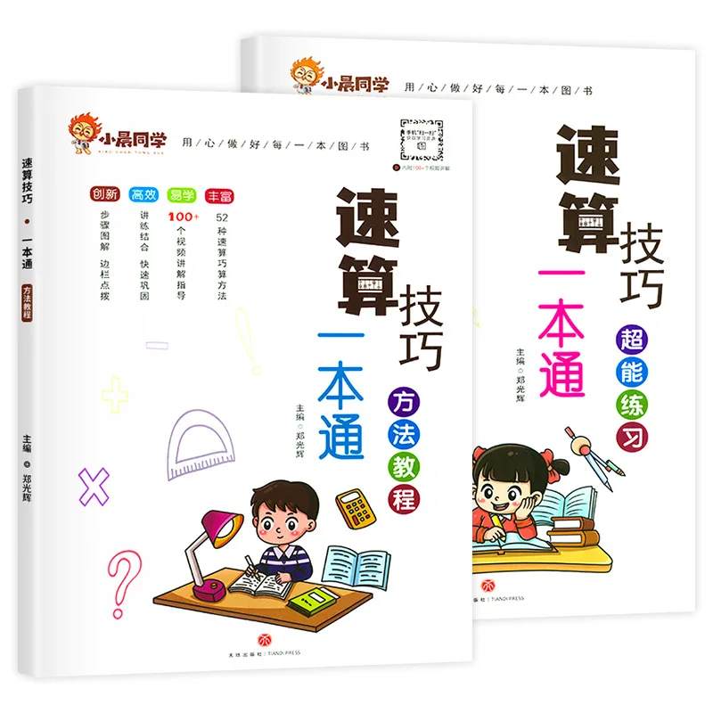 Elementary School Mathematics Quick Calculation Skills, Mental Calculation Specialized Reinforcement Thinking Training