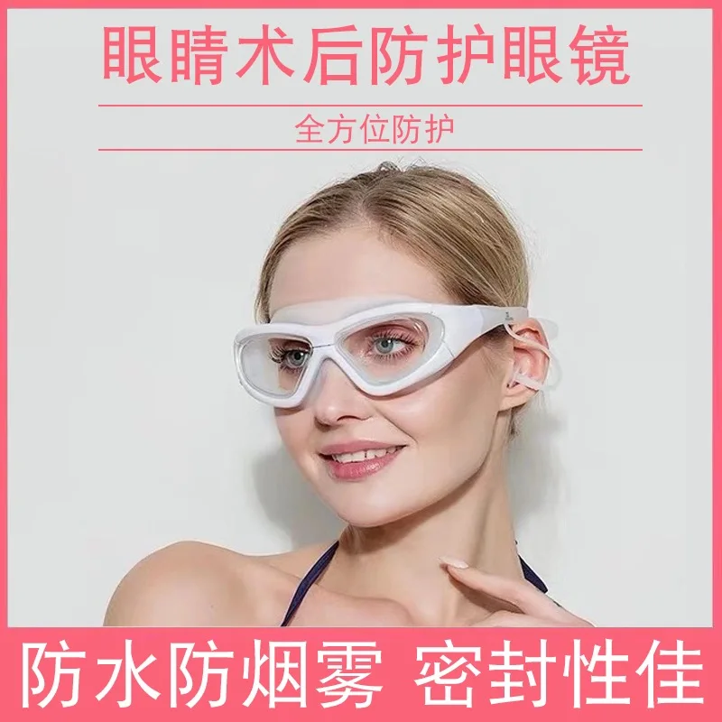 Double eyelid laser myopic surgery after shielding swimming glasses bath shampoo artifact waterproof eye protection