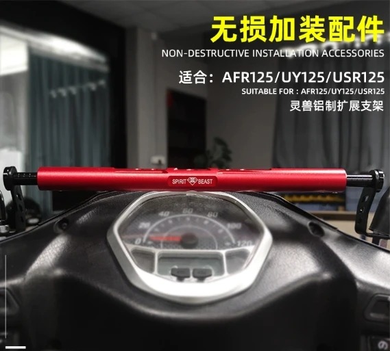 

Suitable for Suzuki UY125 mobile phone bracket expansion bar AFR125 scooter modification accessories balance rod