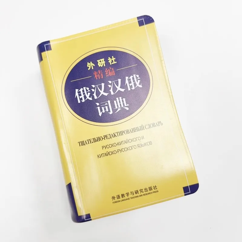 Russian-Chinese Chinese-Russian Bilingual Dictionary - Comprehensive Two-Way Explanatory Reference Book for Learners