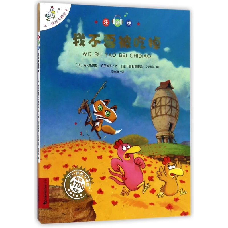 

Я не хочу быть объятий: Pinyin Edition of the Different Carmela Chicken Adventure Series для молодых читателей